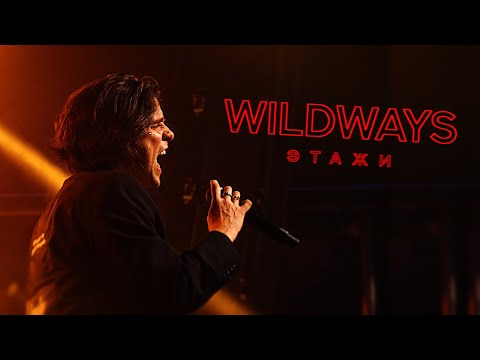 Видео: WILDWAYS - ЭТАЖИ | Live 2024