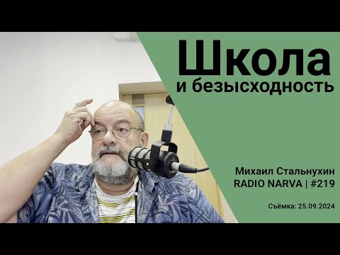 Видео: Школа и безысходность | Radio Narva | 219