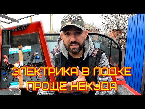 Видео: электропитание лодки, аккумуляторы, зарядки, подключение эхолотов, оборудования и носового мотора