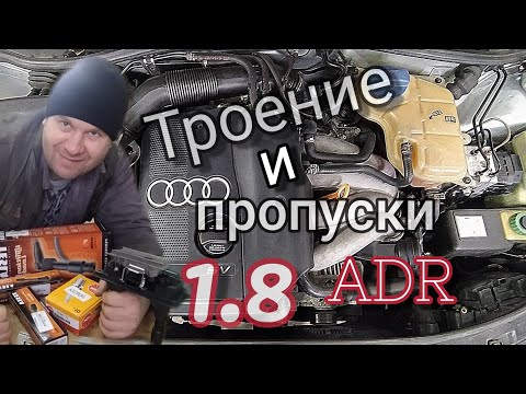 Видео: Троение и пропуски зажигания Audi A4 с мотором ADR