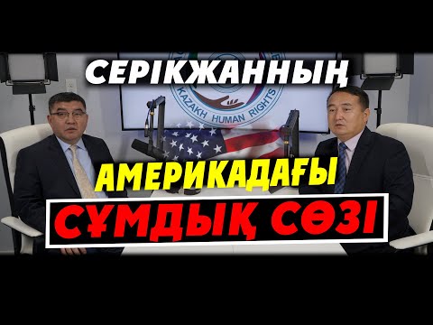 Видео: СЕРІКЖАННЫҢ АМЕРИКАДАҒЫ СҰМДЫҚ СӨЗІ