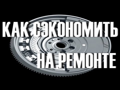 Видео: Как сэкономить на ремонте Двухмассового маховика