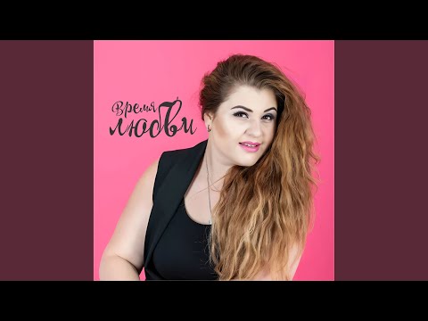 Видео: Время моей любви
