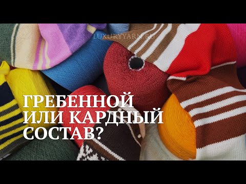 Видео: Гребенной или кардный состав пряжи, как выбрать?