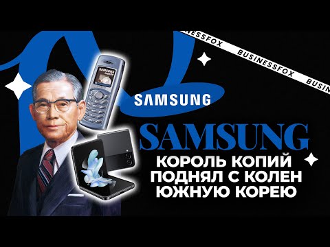 Видео: От лапши до смартфонов: Samsung взорвал рынок! Как им это удалось?