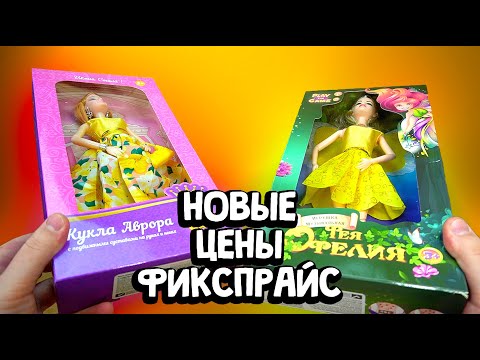 Видео: Фикспрайс не будет прежний Кукла за 249 рублей Фея Офелия
