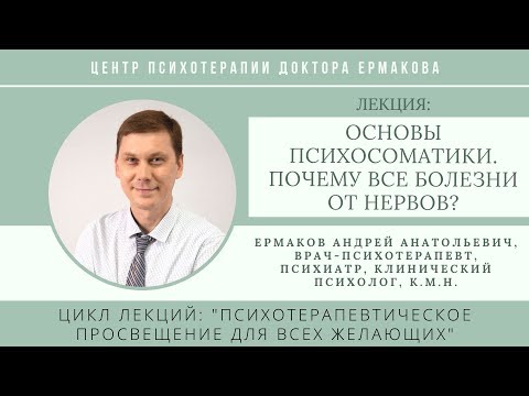 Видео: Ермаков А.А. Отрывок лекции "Основы психосоматики. Почему все болезни от нервов?"