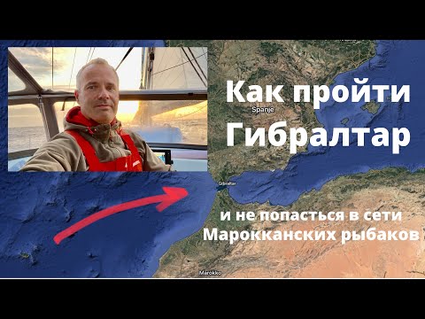 Видео: Как пройти Гибралтарский пролив и не попасть в сети марокканских рыбаков?