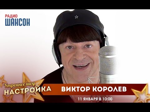 Видео: «Звездный завтрак» с Виктором Королевым