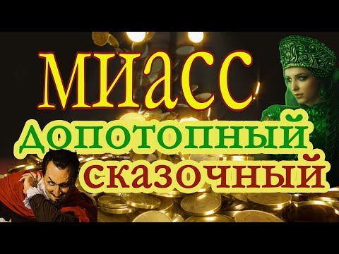 Видео: МИАСС-Допотопный.СКАЗОЧНЫЙ.19век.