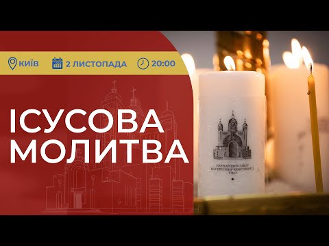 Видео: ІСУСОВА МОЛИТВА | Молитва на чотках у прямому ефірі, 02.11.2025