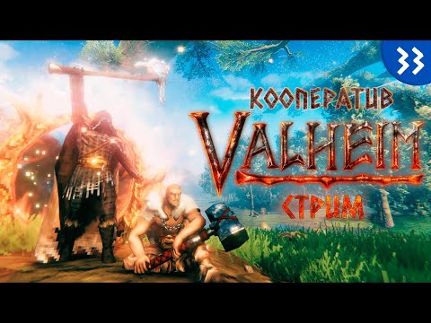 Видео: [LIVE] Valheim - Кооператив - Изумрудное пламя - Прохождение игры на стриме [#33] | v.0.218.19