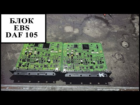 Видео: Блок ЕБС Даф 105