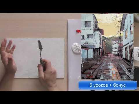 Видео: Живопись мастихином  Характерные ошибки