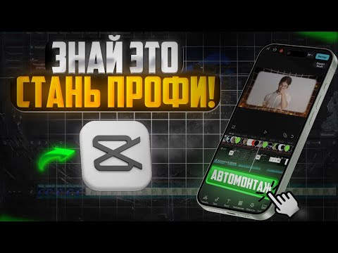 Видео: ЭТО СДЕЛАЕТ ИЗ ТЕБЯ ПРОФИ - полный гайд по CapCut за 12 минут