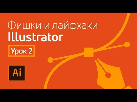 Видео: Adobe Illustrator полезные лайфхаки / Урок 2