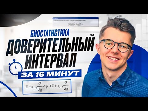 Видео: Доверительный интервал за 15 мин. Биостатистика.