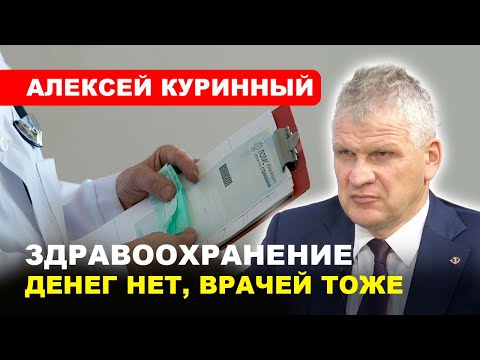 Видео: КРЕПОСТНОЕ ПРАВО ДЛЯ МЕДИКОВ / Кадровый коллапс // Алексей #КУРИННЫЙ