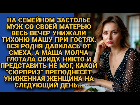 Видео: Родня хохотала, слушая как муж и свекровь гнобят невестку на семейном застолье. А на следующий день