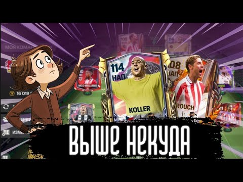 Видео: СОБРАЛ САМОЕ ВЫСОКОЕ НАПАДЕНИЕ В ФИФА МОБАЕЛ!