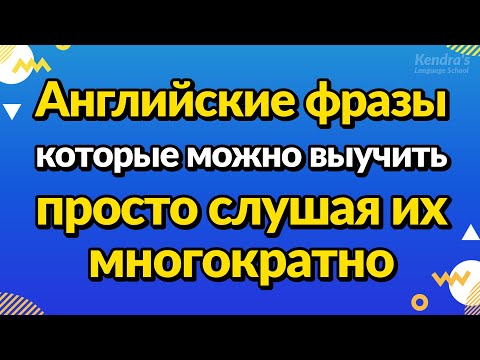 Видео: Английские фразы, которые можно выучить, просто слушая их многократно