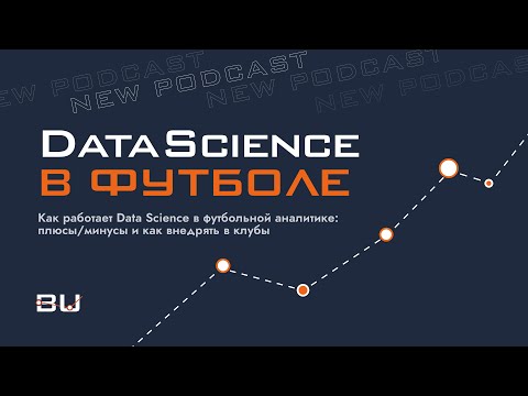 Видео: Как работает Data Science в футбольной аналитике: плюсы/минусы и как внедрять в клубы