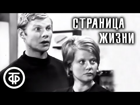 Видео: Страница жизни. Телеспектакль по пьесе Виктора Розова (1972)