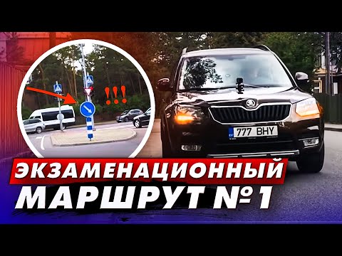 Видео: Экзаменационный маршрут N1 (с комментариями, короткая версия )