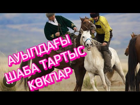 Видео: АУЫЛДЫҢ НАҒЫЗ ШАБА ТАРТЫС КӨКПАРЫ #көкпар #horse #combatsport #rek#тіркеліпкет