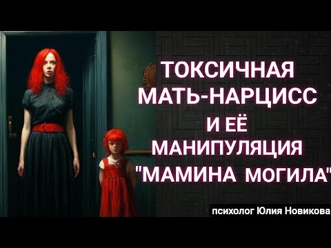 Видео: Токсичная мать нарцисс и её  манипуляции "мамкиной могилой" #нарцисс