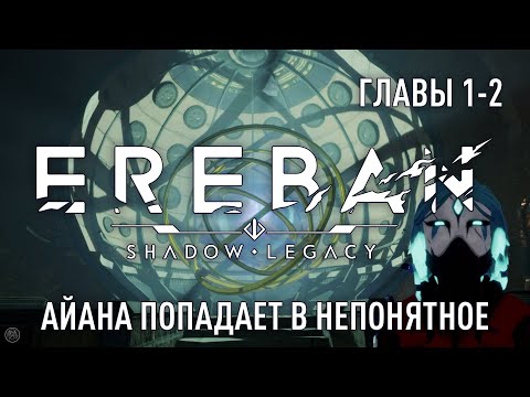 Видео: EREBAN SHADOW LEGACY [2K] полное прохождение - ГЛАВЫ 1-2 - АЙАНА ПОПАДАЕТ В НЕПОНЯТНОЕ