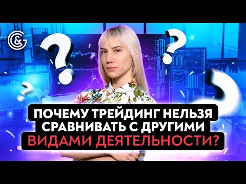 Видео: Почему ТРЕЙДИНГ нельзя СРАВНИВАТЬ с другими видами деятельности?