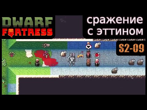Видео: Сражение с эттином. Dwarf Fortress S2-09