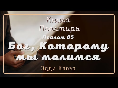 Видео: Псалом 85 Бог, Которому мы молимся — Эдди Клоэр