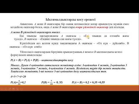 Видео: Сарсен Г.  Ықтималдық.