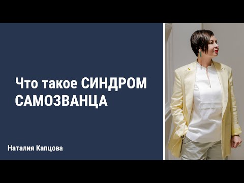 Видео: Что такое синдром самозванца | Наталия Капцова