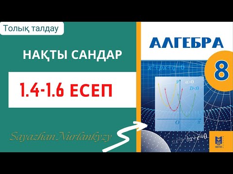 Видео: Алгебра 8 сынып 1.4 1.5 1.6 есеп ГДЗ