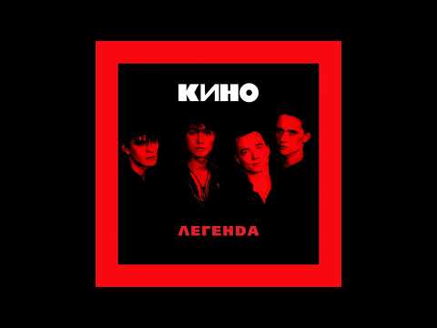 Видео: Кино - Пачка сигарет instrumental