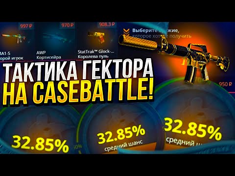 Видео: ТАКТИКА ОКУПА НА CASEBATTLE | КЕЙСБАТЛ ОТ ГЕКТОРА! ОГРАБИЛ КБ!? @gector1