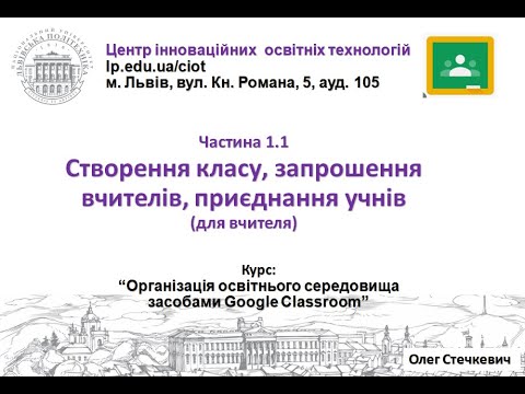 Видео: 1.1. Створення класу, запрошення вчителів, приєднання учнів (Google Classroom від О.Стечкевич)