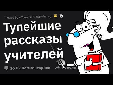 Видео: ТУПЕЙШИЕ Вещи, Рассказываемые Учителями на Уроках