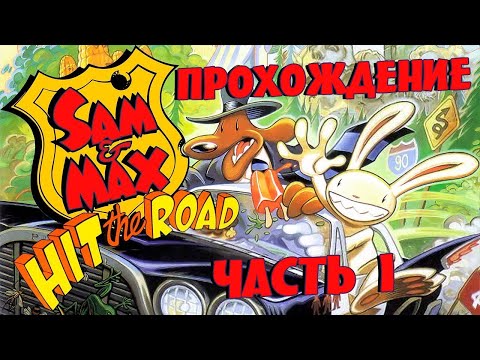 Видео: Sam and Max Hit the Road (прохождение без комментариев 1)