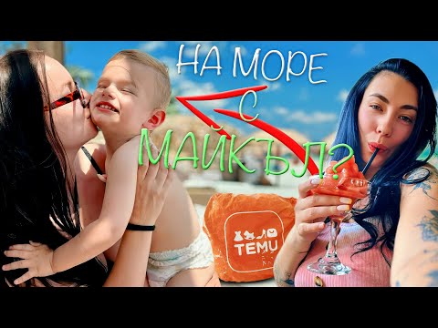 Видео: ЦЯЛ ДЕН С МАЙКЪЛ// ПОДГОТОВКА ЗА МОРЕ // РОЖДЕН ДЕН weekly vlog 