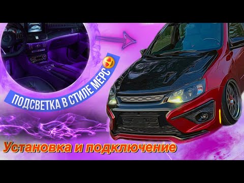 Видео: ПОДСВЕТКА САЛОНА КАК В МЕРСЕ, УСТАНОВКА И ПОДКЛЮЧЕНИЕ