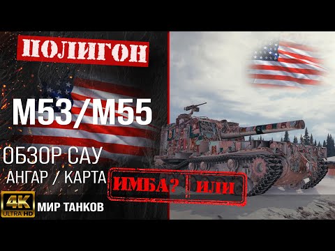 Видео: Обзор M53/M55 гайд САУ арта США | перки M53 M55 оборудование | арта М53/М55 WOT Мир танков