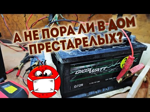Видео: Аккумулятор GIGAWATT,пенсионер без пробок сдулся.