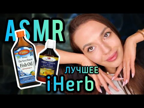 Видео: АСМР Iherb Лучшее, Добавки для Иммунитета и Тд | ASMR Iherb