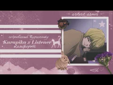 Видео: КУРАПИКА X СЛУШАТЕЛЬ АСМР СОГРЕВАЕШЬ ЕГО Комфорт Хантер | Kurapika x Listener comfort asmr [m4f]