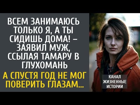 Видео: Всем занимаюсь только я, а ты сидишь дома! – заявил муж, ссылая Тамару в глухомань… А спустя год…