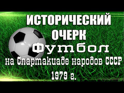 Видео: Проект "Исторический очерк" Футбол на Спартакиаде народов СССР 1979 г
